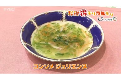 9月26日放送　菅野由子先生　コンソメ　ジュリエンヌ