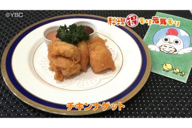 9月11日放送　田中浩明先生　チキンナゲット