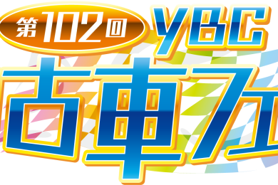 第102回YBC中古車フェア