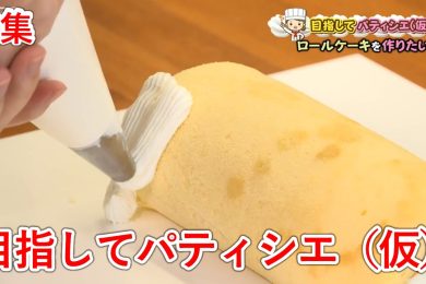 【特集】目指してパティシエ（仮）