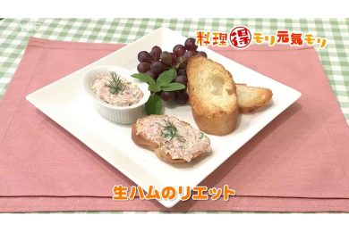 9月19日放送　菅野由子先生　生ハムのリエット