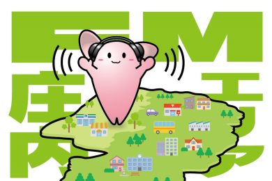 ワイドＦM庄内エリアが開局します