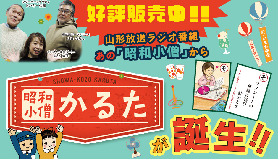 昭和小僧かるた販売中 - YBC 山形放送