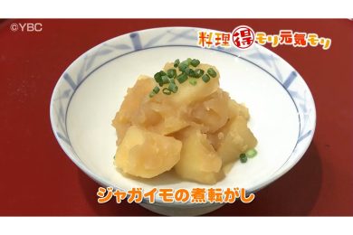 9月9日放送　会田勝弘先生　ジャガイモの煮転がし