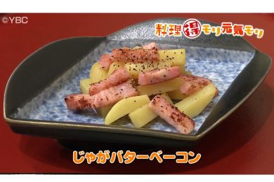 9月2日放送　会田勝弘先生　じゃがバターベーコン