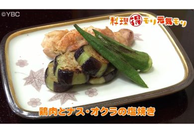 9月16日放送　会田勝弘先生　鶏肉とナス・オクラの塩焼き