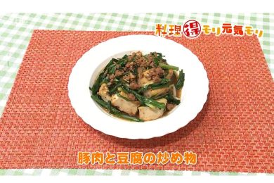 9月1日放送　味田和教先生　豚肉と豆腐の炒め物