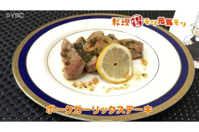9月4日放送　田中浩明先生　ポークガーリックステーキ