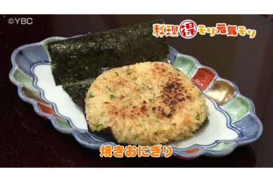 9月30日放送　会田勝弘先生　焼きおにぎり