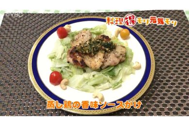 9月17日放送　本木悦子先生　蒸し鶏の香味ソースかけ