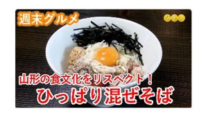 【週末グルメ】山形の食文化をリスペクト！ひっぱり混ぜそば