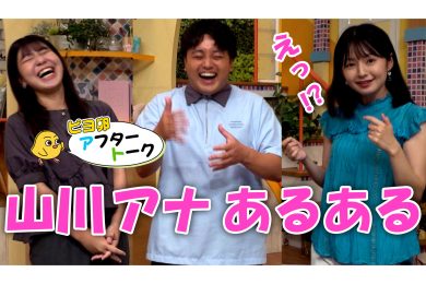 【ピヨ卵ワイド　アフタートーク】第１回 ～山川アナあるある～