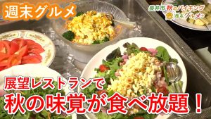 【週末グルメ】展望レストランで秋の味覚が食べ放題！