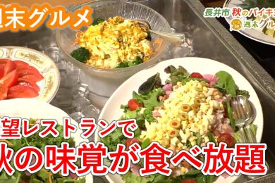 【週末グルメ】展望レストランで秋の味覚が食べ放題！