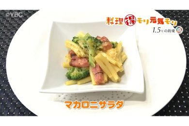 9月22日放送　味田和教先生　マカロニサラダ