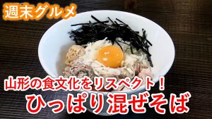 【週末グルメ】山形の食文化をリスペクト！ひっぱり混ぜそば