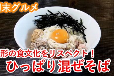 【週末グルメ】山形の食文化をリスペクト！ひっぱり混ぜそば
