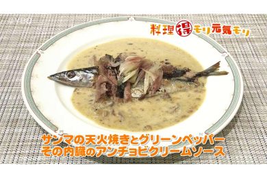 9月8日放送　奥田政行先生　サンマの天火焼きとグリーンペッパー　その内臓のアンチョビクリームソース