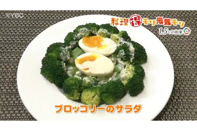 9月25日放送　田中浩明先生　ブロッコリーのサラダ