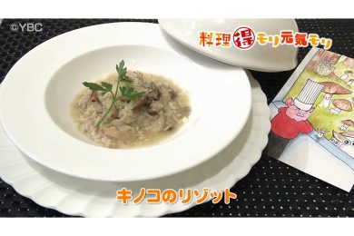9月18日放送　田中浩明先生　茸のリゾット