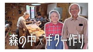 【特集】80代夫婦が寄り添う宿泊型ギター工房