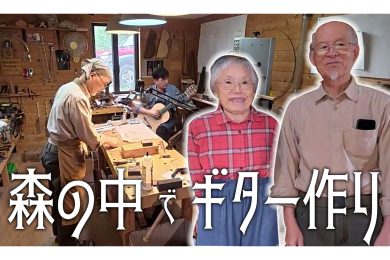 【特集】８０代夫婦が寄り添う宿泊型ギター工房