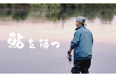 【特集】伝統のアユ漁に密着