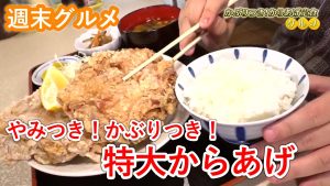 【週末グルメ】やみつき!かぶりつき!特大からあげ