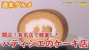 【週末グルメ】開店！有名店で修業したパティシエのケーキ店