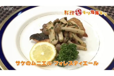 10月16日放送　田中浩明先生　サケのムニエル　フォレスティエール