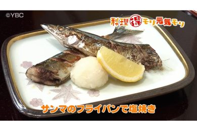 10月7日放送　会田勝弘先生　サンマのフライパンで塩焼き