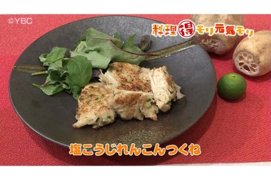 10月1日放送　本木悦子先生　塩麹れんこんつくね