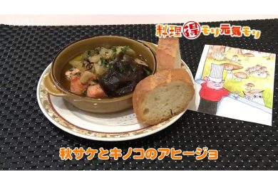 10月2日放送　田中浩明先生　秋鮭と茸のアヒージョ