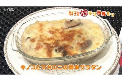 10月30日放送 田中浩明先生 キノコとマカロニの簡単グラタン