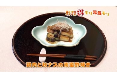 10月21日放送　会田勝弘先生　鶏肉と秋なすの南蛮酢焼き