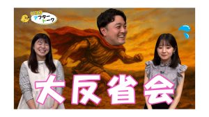 【ピヨ卵ワイド　アフタートーク】第５回 ～大反省会～