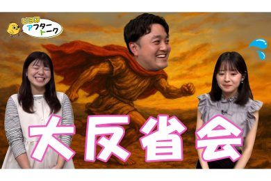 【ピヨ卵ワイド　アフタートーク】第５回 ～大反省会～