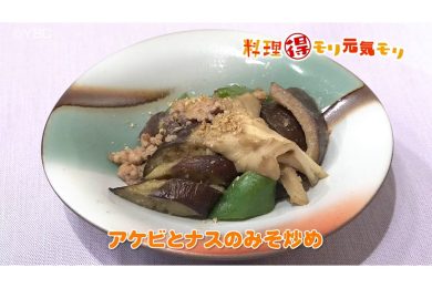 10月17日放送　菅野由子先生　アケビとナスのみそ炒め