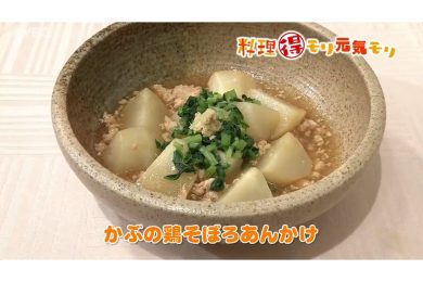 10月24日放送　菅野由子先生　かぶの鶏そぼろあんかけ
