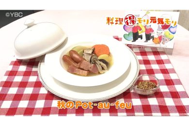 10月9日放送　田中浩明先生　秋のPot-au-feu