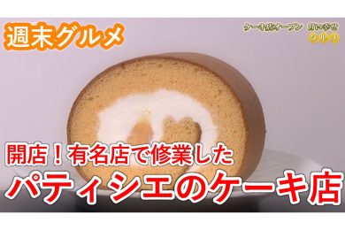 【週末グルメ】開店！有名店で修業したパティシエのケーキ店