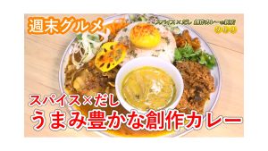 【週末グルメ】スパイス×だし うまみ豊かな創作カレー