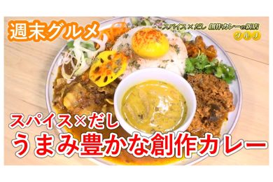 【週末グルメ】スパイス×だし　うまみ豊かな創作カレー