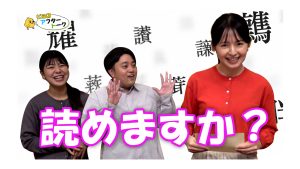 【ピヨ卵ワイド　アフタートーク】第６回 ～読めますか？～