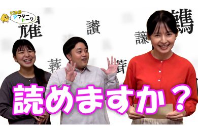 【ピヨ卵ワイド　アフタートーク】第６回 ～読めますか？～