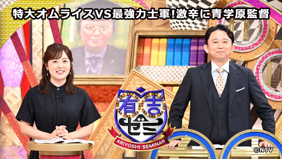 20251020有吉ゼミ