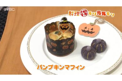 10月31日放送 菅野由子先生 パンプキンマフィン