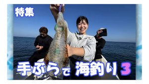 【特集】手ぶらで海釣り第３弾