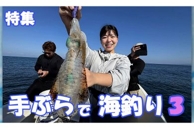 【特集】手ぶらで海釣り第３弾