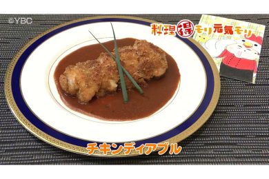 10月23日放送　田中浩明先生　チキンディアブル